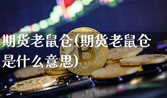 期货老鼠仓(期货老鼠仓是什么意思)_https://www.lclxwz.com_广期所_第1张