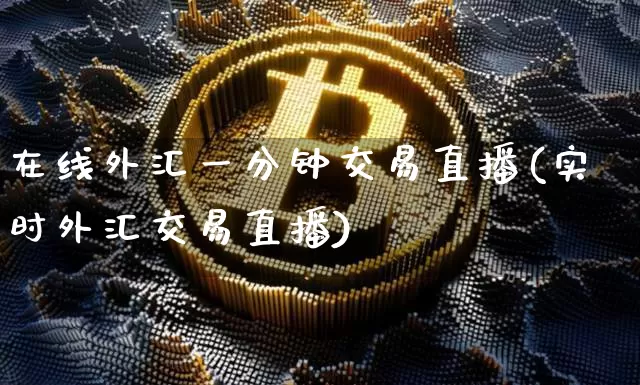 在线外汇一分钟交易直播(实时外汇交易直播)_https://www.lclxwz.com_大商所_第1张