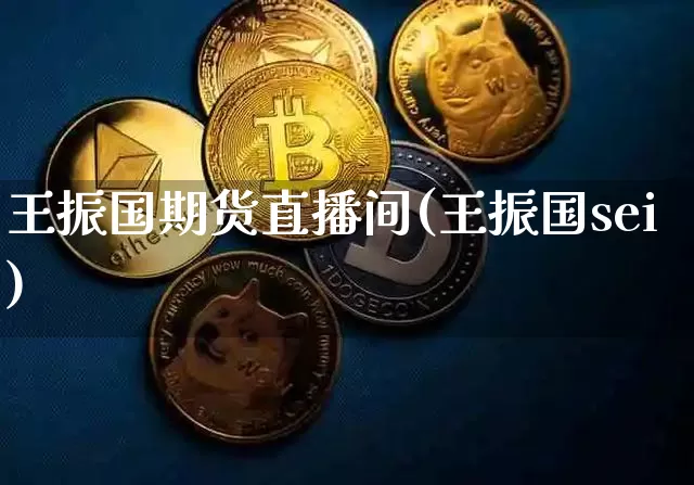 王振国期货直播间(王振国sei)_https://www.lclxwz.com_上期所_第1张