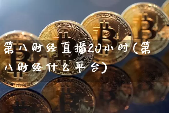 第八财经直播20小时(第八财经什么平台)_https://www.lclxwz.com_郑商所_第1张