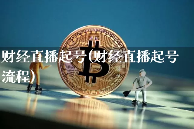 财经直播起号(财经直播起号流程)_https://www.lclxwz.com_中金所_第1张