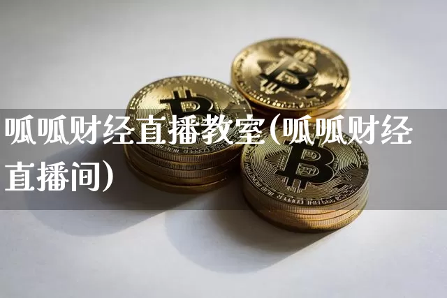 呱呱财经直播教室(呱呱财经直播间)_https://www.lclxwz.com_大商所_第1张