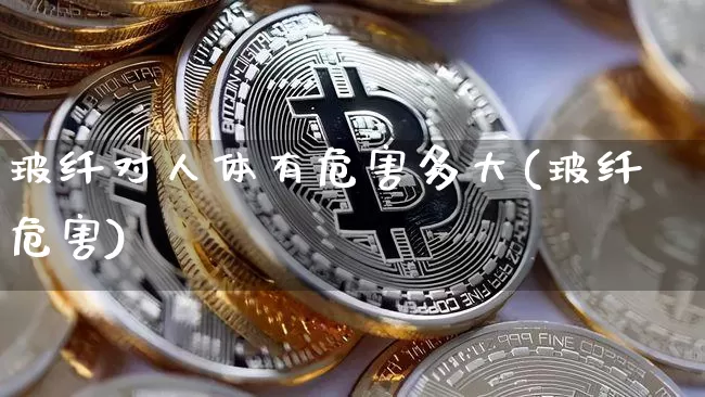 玻纤对人体有危害多大(玻纤 危害)_https://www.lclxwz.com_郑商所_第1张