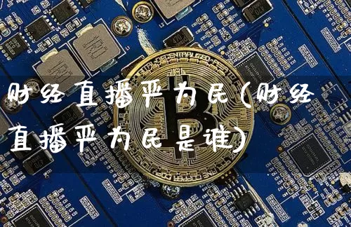 财经直播严为民(财经直播严为民是谁)_https://www.lclxwz.com_大商所_第1张