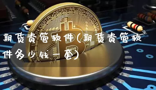 期货资管软件(期货资管软件多少钱一套)_https://www.lclxwz.com_广期所_第1张