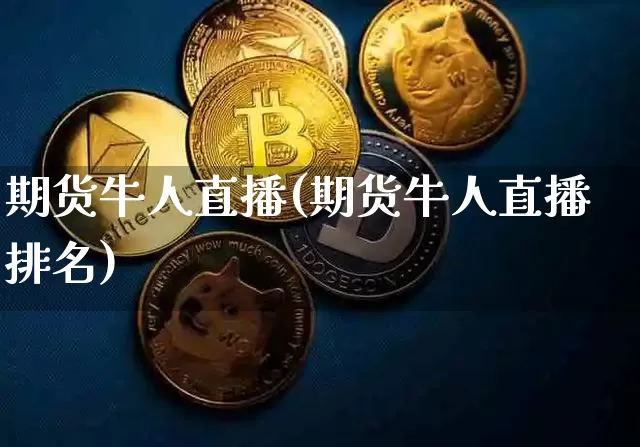 期货牛人直播(期货牛人直播排名)_https://www.lclxwz.com_广期所_第1张