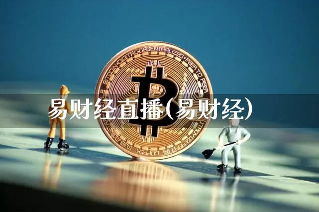 易财经直播(易财经)_https://www.lclxwz.com_大商所_第1张