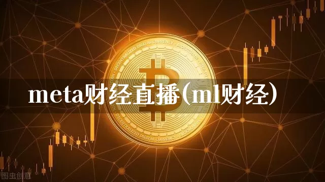 meta财经直播(ml财经)_https://www.lclxwz.com_大商所_第1张