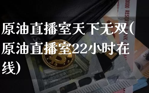 原油直播室天下无双(原油直播室22小时在线)_https://www.lclxwz.com_郑商所_第1张
