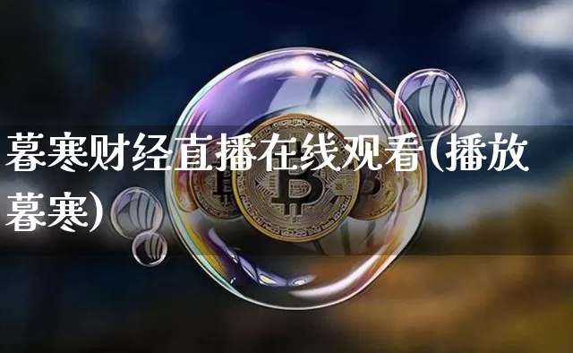 暮寒财经直播在线观看(播放暮寒)_https://www.lclxwz.com_郑商所_第1张