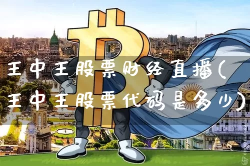 王中王股票财经直播(王中王股票代码是多少)_https://www.lclxwz.com_上期能源_第1张