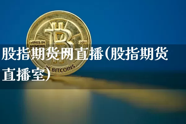 股指期货网直播(股指期货直播室)_https://www.lclxwz.com_郑商所_第1张