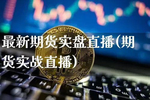 最新期货实盘直播(期货实战直播)_https://www.lclxwz.com_上期能源_第1张