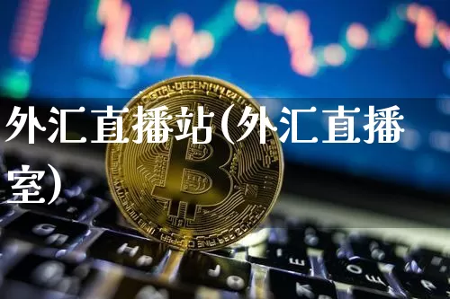 外汇直播站(外汇直播室)_https://www.lclxwz.com_郑商所_第1张