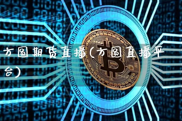 方圆期货直播(方圆直播平台)_https://www.lclxwz.com_中金所_第1张