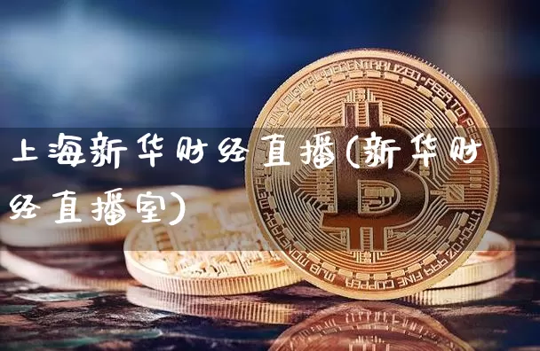 上海新华财经直播(新华财经直播室)_https://www.lclxwz.com_中金所_第1张