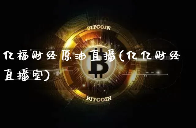 亿福财经原油直播(亿亿财经直播室)_https://www.lclxwz.com_大商所_第1张