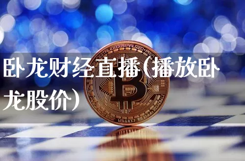 卧龙财经直播(播放卧龙股价)_https://www.lclxwz.com_大商所_第1张