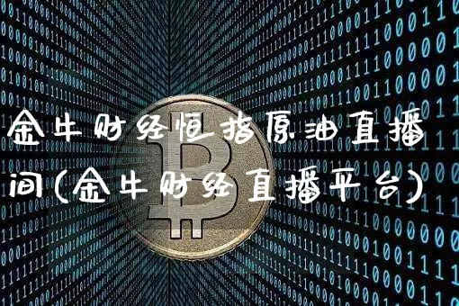 金牛财经恒指原油直播间(金牛财经直播平台)_https://www.lclxwz.com_郑商所_第1张