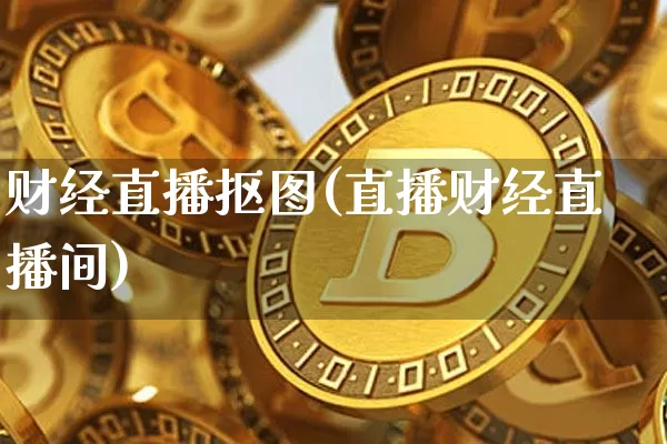 财经直播抠图(直播财经直播间)_https://www.lclxwz.com_郑商所_第1张