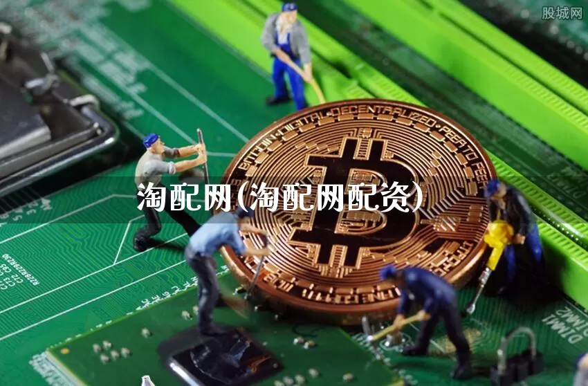 淘配网(淘配网配资)_https://www.lclxwz.com_广期所_第1张