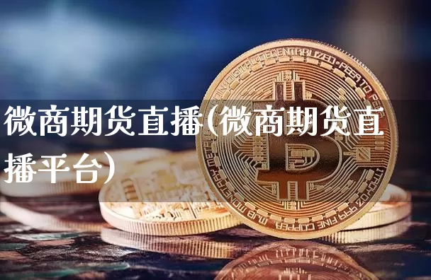微商期货直播(微商期货直播平台)_https://www.lclxwz.com_大商所_第1张