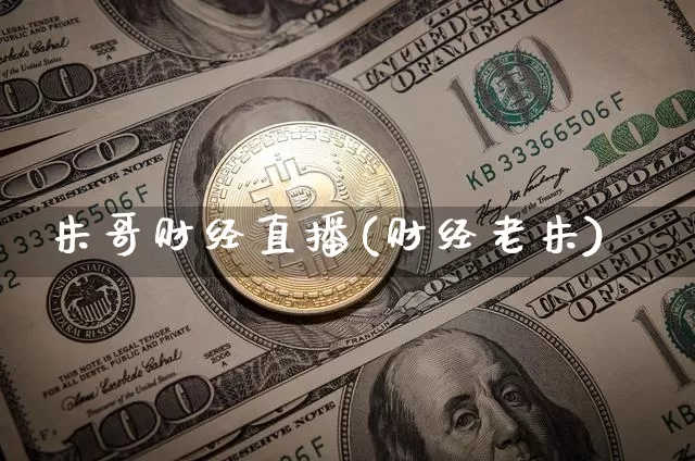 朱哥财经直播(财经老朱)_https://www.lclxwz.com_郑商所_第1张
