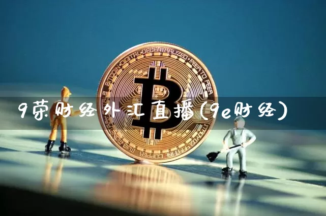 9荣财经外汇直播(9e财经)_https://www.lclxwz.com_上期能源_第1张