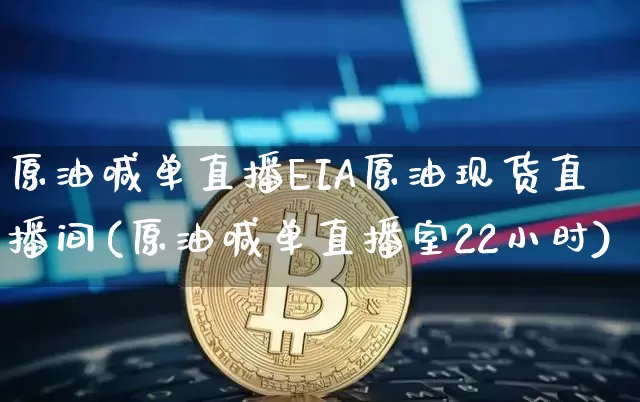 原油喊单直播EIA原油现货直播间(原油喊单直播室22小时)_https://www.lclxwz.com_上期能源_第1张