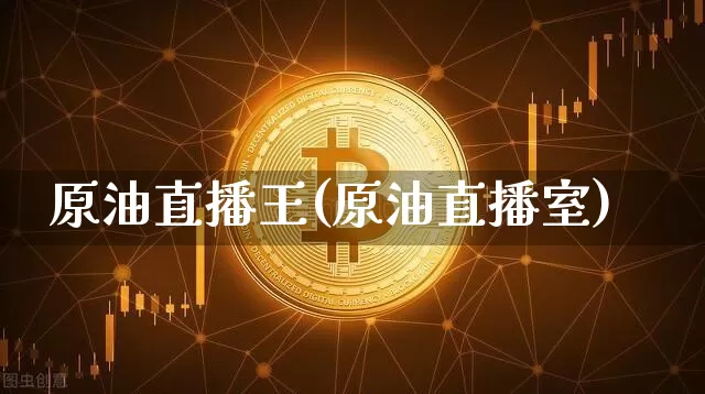 原油直播王(原油直播室)_https://www.lclxwz.com_大商所_第1张