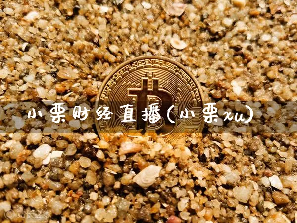 小栗财经直播(小栗xu)_https://www.lclxwz.com_上期所_第1张