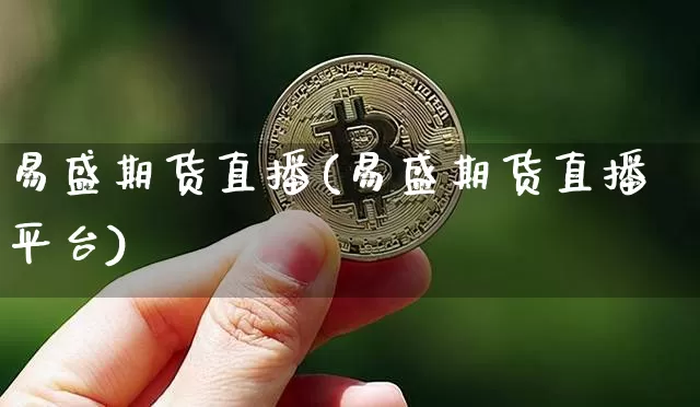 易盛期货直播(易盛期货直播平台)_https://www.lclxwz.com_大商所_第1张