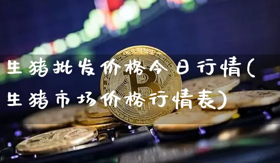 生猪批发价格今日行情(生猪市场价格行情表)_上期所_第1张_财经网 生猪批发价格今日行情(生猪市场价格行情表)_https://www.lclxwz.com_上期所_第1张