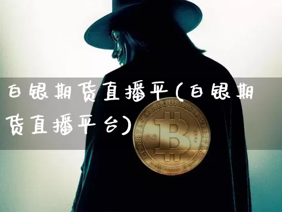 白银期货直播平(白银期货直播平台)_https://www.lclxwz.com_大商所_第1张