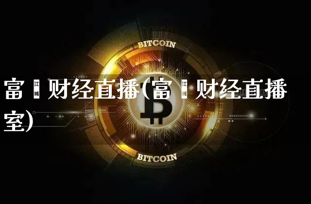 富鑫财经直播(富鑫财经直播室)_https://www.lclxwz.com_上期能源_第1张