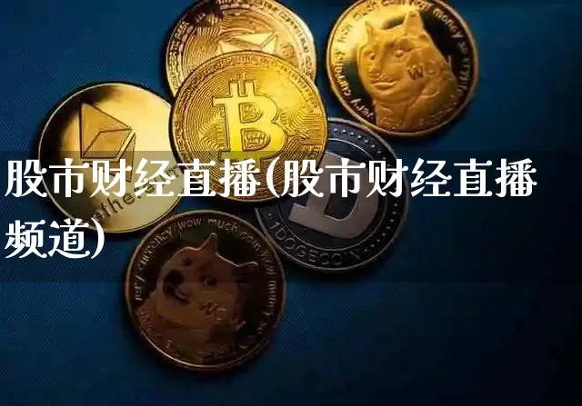 股市财经直播(股市财经直播频道)_https://www.lclxwz.com_上期能源_第1张