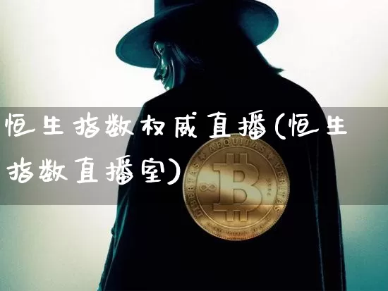 恒生指数权威直播(恒生指数直播室)_https://www.lclxwz.com_郑商所_第1张