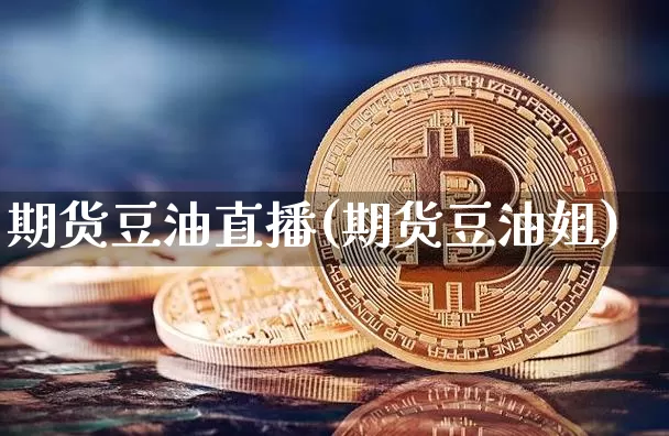 期货豆油直播(期货豆油姐)_https://www.lclxwz.com_中金所_第1张