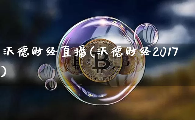 沃德财经直播(沃德财经2017)_https://www.lclxwz.com_郑商所_第1张
