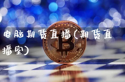 电脑期货直播(期货直播室)_https://www.lclxwz.com_中金所_第1张