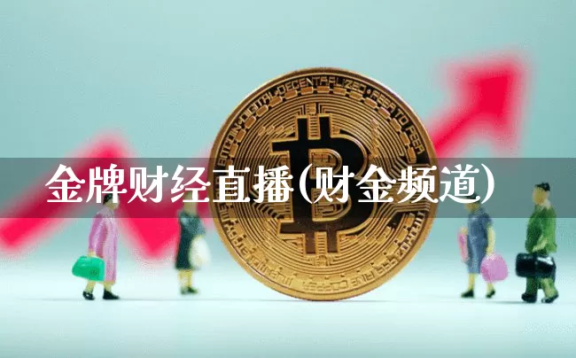 金牌财经直播(财金频道)_https://www.lclxwz.com_郑商所_第1张