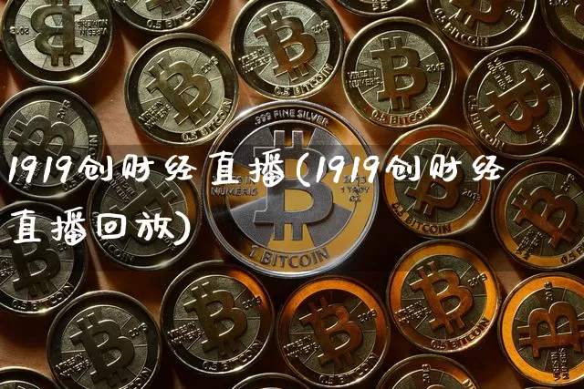 1919创财经直播(1919创财经直播回放)_https://www.lclxwz.com_中金所_第1张