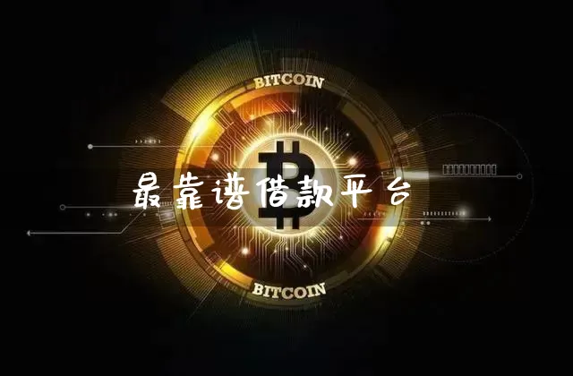 最靠谱借款平台_https://www.lclxwz.com_上期所_第1张