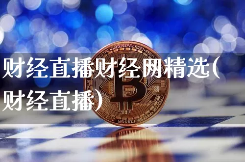 财经直播财经网精选(财经直播)_https://www.lclxwz.com_郑商所_第1张