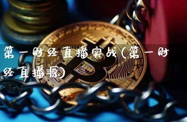 第一财经直播实战(第一财经直播源)_https://www.lclxwz.com_大商所_第1张
