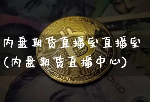 内盘期货直播室直播室(内盘期货直播中心)_https://www.lclxwz.com_广期所_第1张
