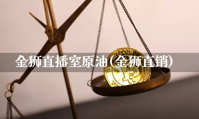 金狮直播室原油(金狮直销)_https://www.lclxwz.com_上期能源_第1张