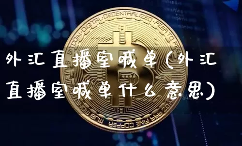 外汇直播室喊单(外汇直播室喊单什么意思)_https://www.lclxwz.com_上期能源_第1张