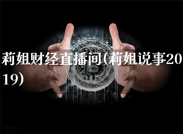 莉姐财经直播间(莉姐说事2019)_https://www.lclxwz.com_上期能源_第1张