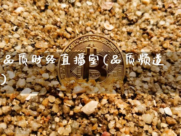 品质财经直播室(品质频道)_https://www.lclxwz.com_大商所_第1张